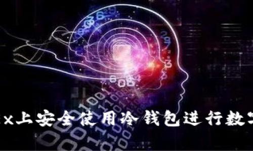 如何在OKEx上安全使用冷钱包进行数字货币存储