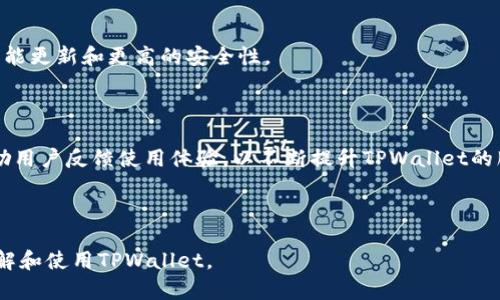   如何下载TPWallet：详细指南和技巧 / 

 guanjianci TPWallet, 下载TPWallet, 使用TPWallet, TPWallet教程 /guanjianci 

## 内容主体大纲

1. **什么是TPWallet**
   - TPWallet的概述
   - TPWallet的主要功能与特点

2. **TPWallet的下载与安装**
   - 适用平台介绍
   - 下载流程图解
   - 安装步骤说明

3. **TPWallet的配置与设置**
   - 初次登录与注册流程
   - 钱包设置与备份
   - 安全设置与防护措施

4. **TPWallet的基本使用**
   - 如何创建新钱包
   - 如何导入现有钱包
   - 发送与接收加密货币的步骤

5. **TPWallet的高级功能**
   - DApp支持与如何使用
   - 交易记录查询与管理
   - 跨链转账功能解析

6. **常见问题与解决方案**
   - 如何解决TPWallet的登录问题
   - TPWallet无法发送交易的解决方案
   - 如何查询交易状态与记录

7. **结语**
   - TPWallet的未来发展趋势
   - 用户反馈与社区支持

---

## 1. 什么是TPWallet

### TPWallet的概述

TPWallet是一款专注于数字资产管理的去中心化钱包，它允许用户安全地存储、发送和接收多种类型的加密货币。与传统钱包不同，TPWallet不仅提供基础的交易功能，还支持智能合约和去中心化应用程序（DApps），使得用户能够在一个平台上完成多种操作。

### TPWallet的主要功能与特点

TPWallet的优势在于其用户友好的界面和多重安全措施。它支持多种主流数字货币，并且定期更新以支持最新的区块链技术。用户可以方便地通过私钥或助记词恢复钱包，而平台的加密技术则确保了资产的安全性。

---

## 2. TPWallet的下载与安装

### 适用平台介绍

TPWallet支持多种操作系统，包括Windows、macOS和Android/iOS移动平台，这为用户提供了极大的便利。用户可以根据自己的设备选择合适的版本进行下载。

### 下载流程图解

首先，用户需要访问TPWallet的官方网站，在下载页面中，选择合适的操作系统版本。点击下载按钮后，浏览器将自动开始下载。下载完成后，用户可以在设备中找到安装文件。

### 安装步骤说明

下载完成后，用户只需双击安装文件，按照系统提示进行简单的安装步骤，接受用户协议，选择安装目录，然后点击“安装”按钮。安装结束后，用户就可以启动TPWallet，即可开始创建或导入钱包。

---

## 3. TPWallet的配置与设置

### 初次登录与注册流程

在首次使用TPWallet时，用户需要进行注册。用户可以选择创建一个新钱包或使用已有的助记词进行恢复。创建新钱包时，系统会提示设置强密码，并记录助记词。

### 钱包设置与备份

为了确保资产的安全，用户需要定期备份钱包。在TPWallet的设置中，用户可以找到备份选项，将助记词或私钥保存在安全的地方，避免资产损失。

### 安全设置与防护措施

TPWallet提供多重安全措施，如指纹识别、面部识别和双重认证，用户可以根据个人需求选择合适的安全设置。这些措施将显著提高钱包的安全性，保护用户的数字资产。

---

## 4. TPWallet的基本使用

### 如何创建新钱包

在TPWallet中创建新钱包极为简单。用户只需在登录界面中选择“创建新钱包”，然后按照提示设置密码。在创建成功后，用户会获得一个助记词，务必妥善保存。

### 如何导入现有钱包

若用户已有现有钱包，可以选择导入。点击“导入钱包”，输入助记词或私钥，系统将验证信息，若正确，用户即可成功导入钱包，继续使用。

### 发送与接收加密货币的步骤

发送和接收加密货币同样方便。用户只需选择“发送”或“接收”功能，填写相关信息，如接收地址和金额，然后确认交易。TPWallet会显示交易的状态信息，确保用户知晓交易情况。

---

## 5. TPWallet的高级功能

### DApp支持与如何使用

TPWallet不仅是一个钱包，还是一个DApp平台，用户可以直接在TPWallet中访问各种去中心化应用。用户可以通过钱包中的DApp浏览器，找到支持的DApp并进行操作，如参与DeFi项目、NFT市场交易等。

### 交易记录查询与管理

用户可以随时查询自己的交易记录。在TPWallet中，用户可以查看所有历史交易，包括转账、接收和交换记录，系统提供详细的时间和金额信息，帮助用户更好地管理资产。

### 跨链转账功能解析

TPWallet支持多条区块链之间的转账，这一特性使得用户能够在不同的区块链上进行资产的自由转换。用户只需选择目标链，输入地址，系统会自动完成跨链转账，方便快捷。

---

## 6. 常见问题与解决方案

### 如何解决TPWallet的登录问题

如果用户在登录时遇到问题，首先要检查输入的密码是否正确，确保Caps Lock未开启。如果是助记词或私钥导入问题，请确保输入的格式正确，字母大小写和空格都要准确。

### TPWallet无法发送交易的解决方案

如果用户在发送交易时遇到问题，可能是由于网络连接不稳定，或者是钱包中余额不足。用户可以检查网络状态，并确保账户中至少有足够的余额以覆盖交易费用。

### 如何查询交易状态与记录

用户可以在TPWallet的“交易记录”界面轻松查询所有的交易状态。此外，可以通过区块链浏览器输入交易哈希查看实时状态，以确保交易是否被确认。

---

## 结语

### TPWallet的未来发展趋势

随着区块链技术的不断进步，TPWallet也在不断升级，以适应日益变化的市场需求。用户可以期待更多的功能更新和更高的安全性。

### 用户反馈与社区支持

TPWallet拥有一个活跃的用户社区，用户可以在社区中分享使用经验，解决问题，获取最新消息。官方也鼓励用户反馈使用体验，以不断提升TPWallet的服务质量。

---

以上大纲为如何下载和使用TPWallet提供了全面的参考信息，具有结构性和清晰性，有助于用户更好地理解和使用TPWallet。