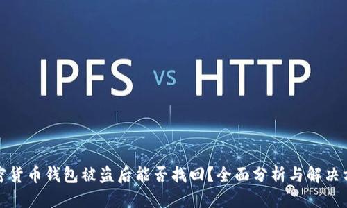 加密货币钱包被盗后能否找回？全面分析与解决方案