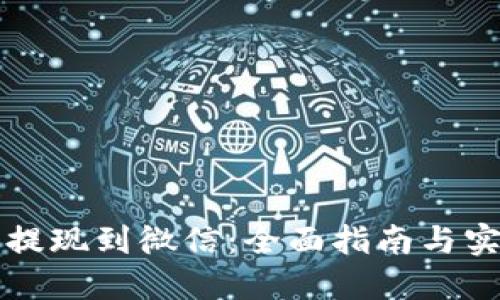 虚拟币提现到微信：全面指南与实用技巧