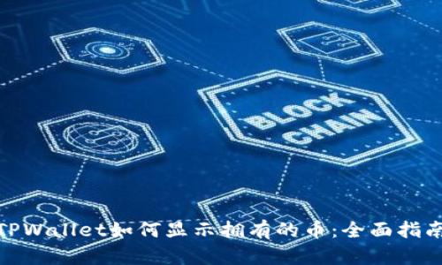  TPWallet如何显示拥有的币：全面指南 
