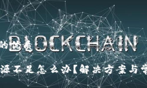 思考一个且的优质

TPWallet资源不足怎么办？解决方案与常见问题解析