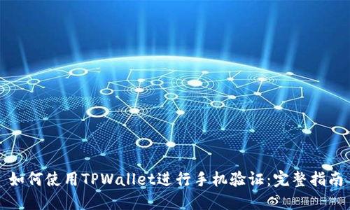 如何使用TPWallet进行手机验证：完整指南
