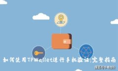 如何使用TPWallet进行手机验证：完整指南
