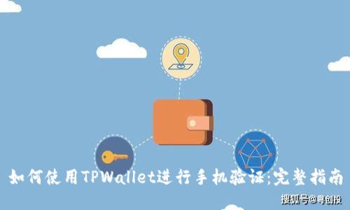 如何使用TPWallet进行手机验证：完整指南