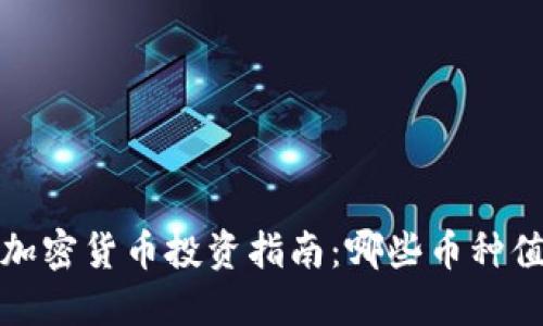 2023年加密货币投资指南：哪些币种值得关注？