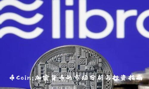 币Coin：加密货币的市场分析与投资指南