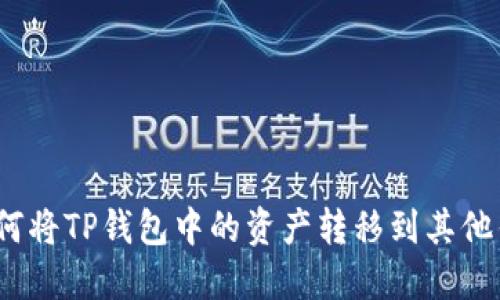 : 如何将TP钱包中的资产转移到其他钱包？