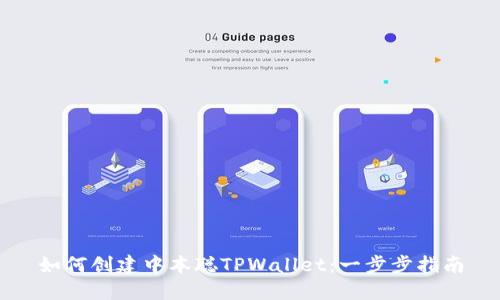 如何创建中本聪TPWallet：一步步指南