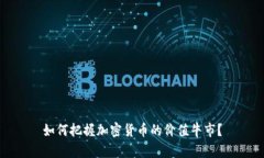 如何把握加密货币的价值牛市？