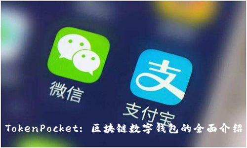 TokenPocket: 区块链数字钱包的全面介绍