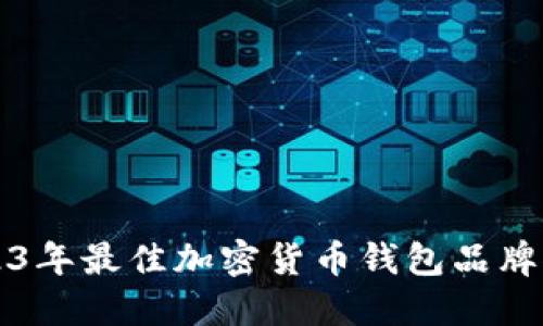 2023年最佳加密货币钱包品牌推荐