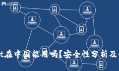 TPWallet在中国能用吗？安全性分析及使用指南