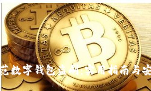 如何防范数字钱包盗刷：实用指南与安全建议