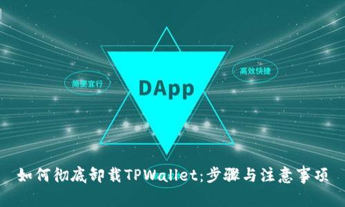 如何彻底卸载TPWallet：步骤与注意事项