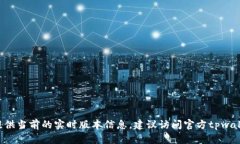 截至2023年10月，tpwallet的最新版本可能会随时更新