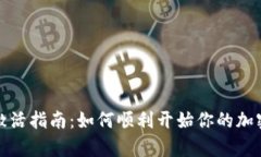 tpwallet激活指南：如何顺利开始你的加密货币之旅