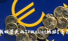 : 如何找回遗失的TPWallet地址？全方位指南