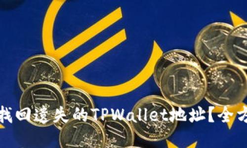 : 如何找回遗失的TPWallet地址？全方位指南