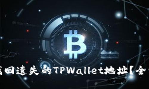 : 如何找回遗失的TPWallet地址？全方位指南