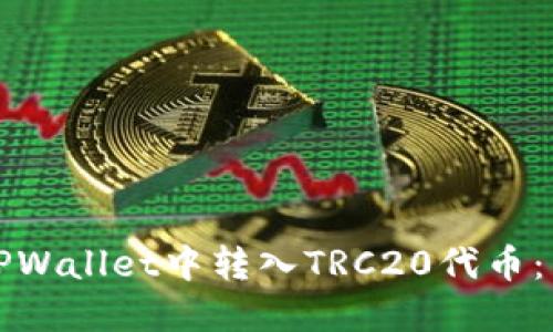 如何在TPWallet中转入TRC20代币：详细指南