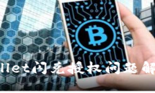  TPWallet闪兑授权问题解决指南