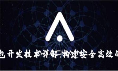 区块链钱包开发技术详解：构建安全高效的钱包应用