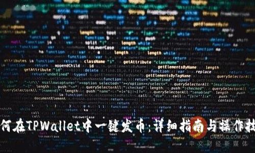如何在TPWallet中一键发币：详细指南与操作技巧