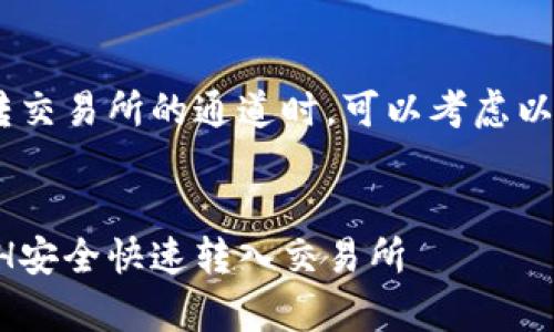 在讨论tpwallet的ETH转交易所的通道时，可以考虑以下几个方面来梳理内容。


如何使用tpwallet将ETH安全快速转入交易所