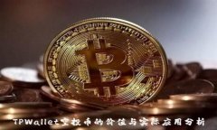   TPWallet空投币的价值与实际应用分析