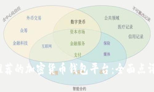 2023年最推荐的加密货币钱包平台：全面点评与选择指南