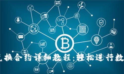 TPWallet兑换合约详细教程：轻松进行数字资产交易