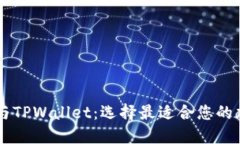 IM钱包与TPWallet：选择最适合您的加密钱包