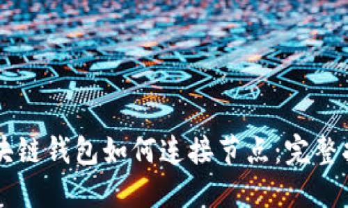 区块链钱包如何连接节点：完整指南