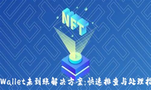   
TPWallet未到账解决方案：快速排查与处理指南