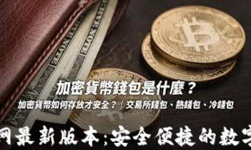 
比特派钱包官网最新版本：安全便捷的数字资产管理工具