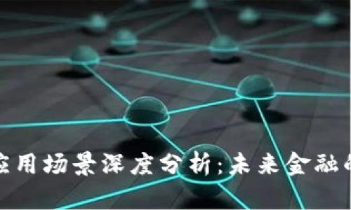 加密货币应用场景深度分析：未来金融的变革之路