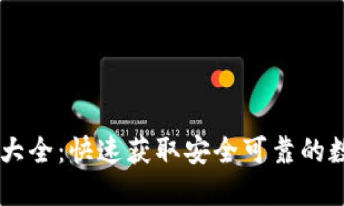 中币网下载地址大全：快速获取安全可靠的数字货币交易平台