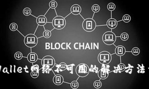 TPWallet网络不可用的解决方法详解