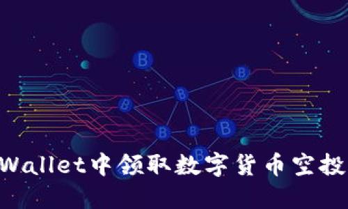 如何在TPWallet中领取数字货币空投：完整指南