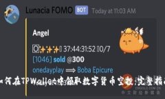 如何在TPWallet中领取数字货币空投：完整指南