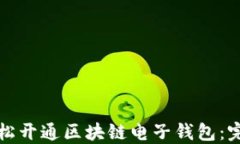 如何轻松开通区块链电子钱包：完整指南