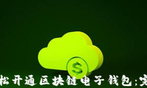 
如何轻松开通区块链电子钱包：完整指南