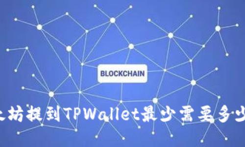 以太坊提到TPWallet最少需要多少钱？