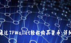 如何通过TPWallet轻松购买货币：详细指南