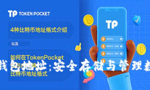 加密数字货币钱包地址：安全存储与管理数字资产的指南