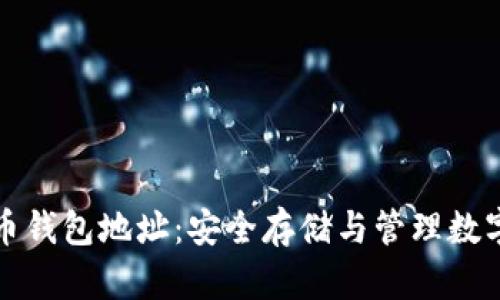 加密数字货币钱包地址：安全存储与管理数字资产的指南