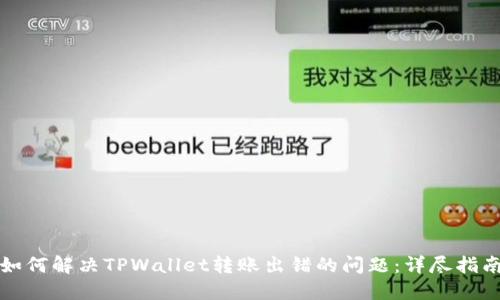如何解决TPWallet转账出错的问题：详尽指南