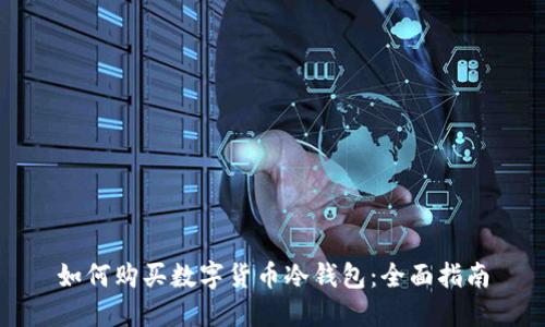 如何购买数字货币冷钱包：全面指南