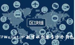 TPWallet：一般可以创建多少个钱包？
